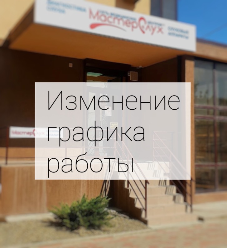 Офис Мастер Слух Новороссийск теперь работает по субботам - Новости ...